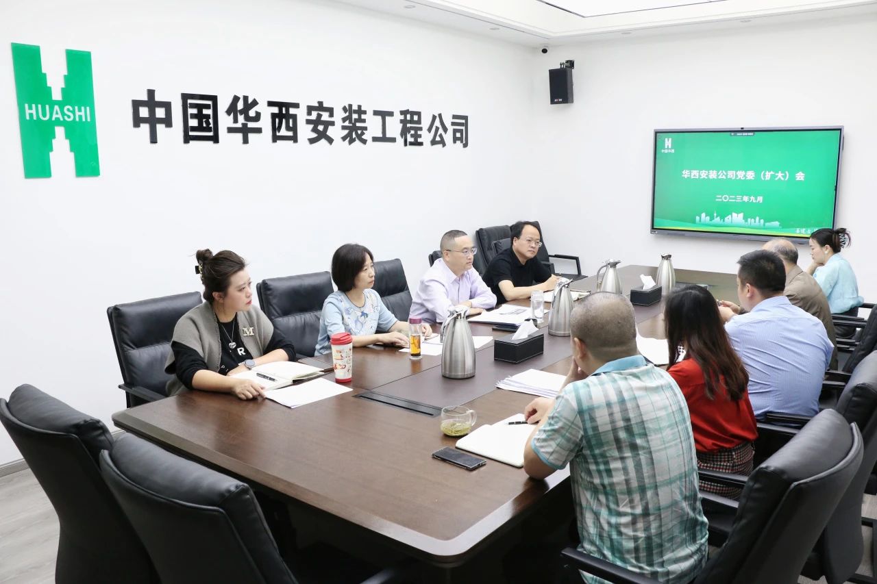 以“拼”的姿態(tài) “實(shí)”的作風(fēng) 奮戰(zhàn)四個(gè)月 確保完成年度目標(biāo)——華西安裝公司召開黨委（擴(kuò)大）會(huì)