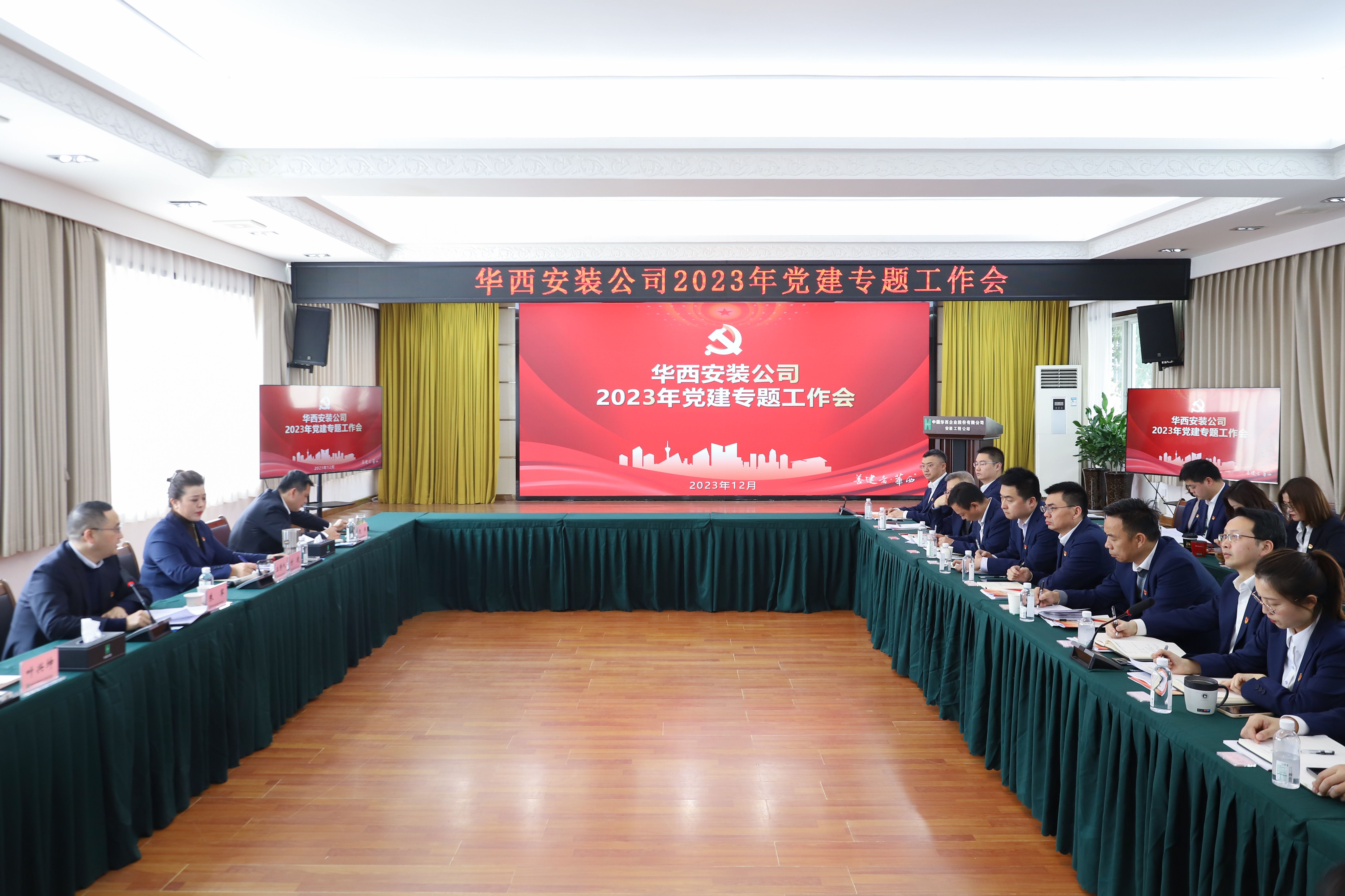 同心共建創(chuàng)品牌 引領賦能促發(fā)展 ——華西安裝公司召開黨建專題工作會