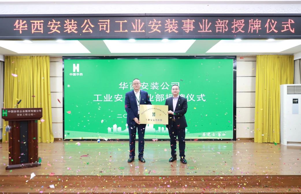 華西安裝公司工業(yè)安裝事業(yè)部正式揭牌！