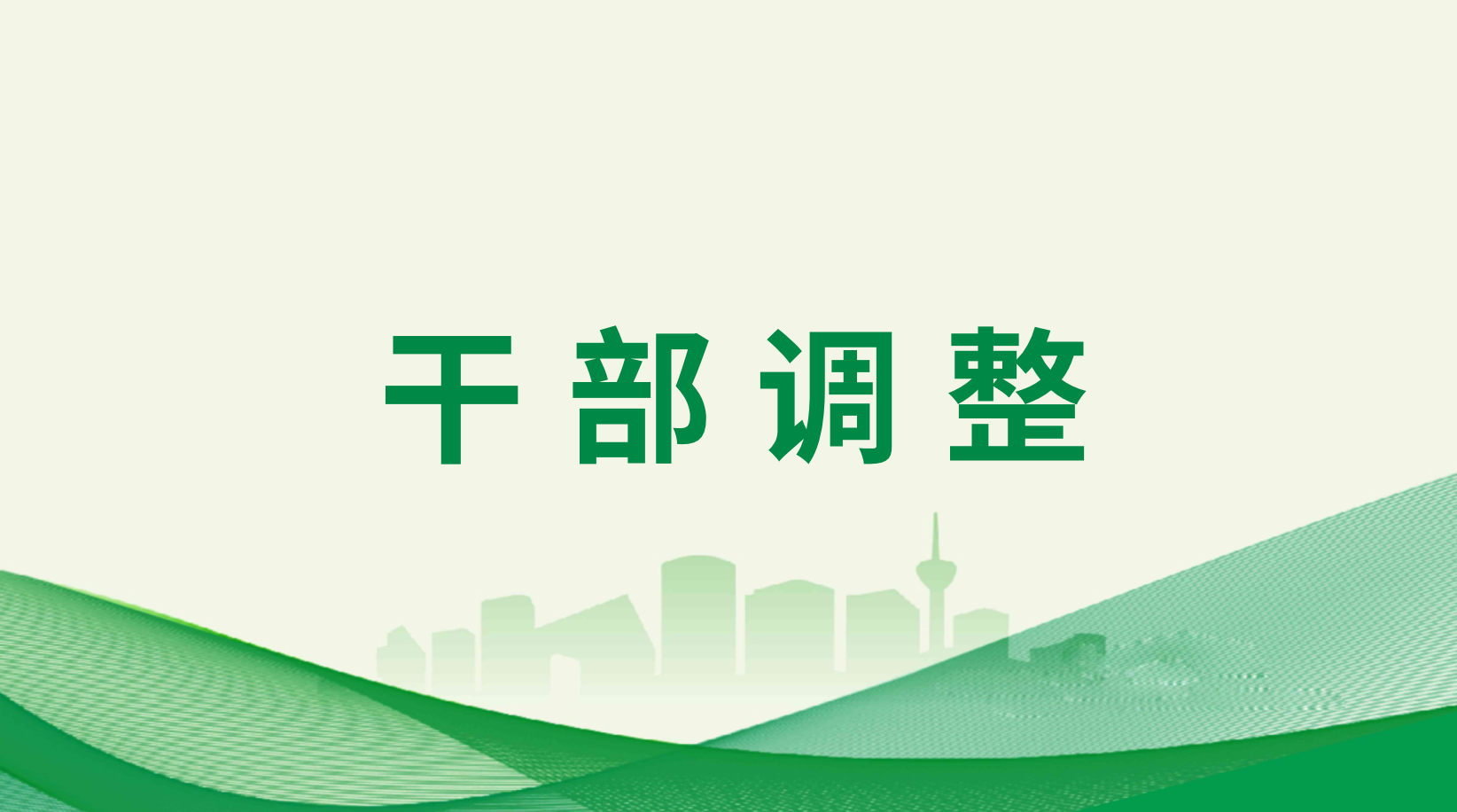 集團調(diào)整充實華西安裝公司領(lǐng)導(dǎo)班子