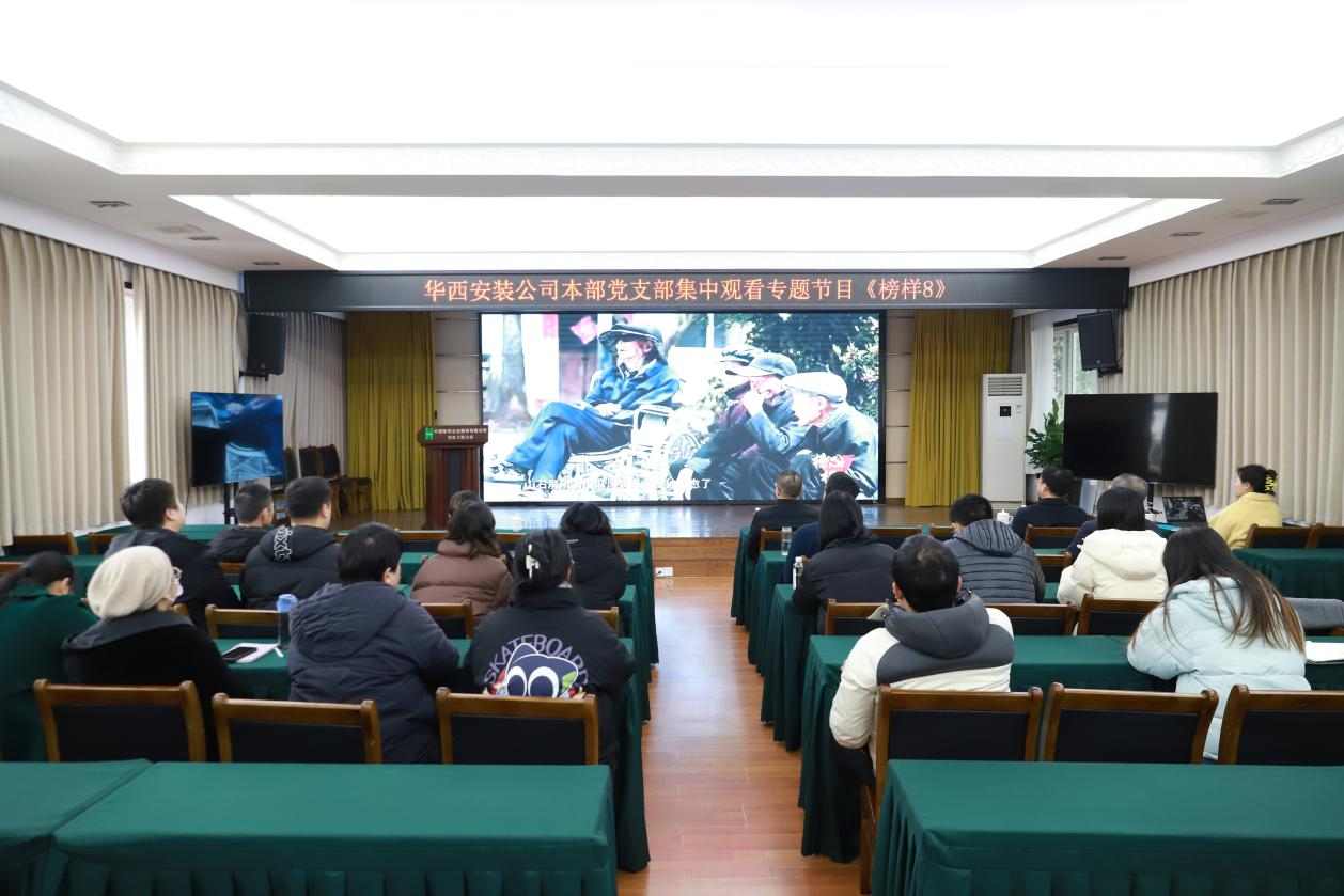 汲取榜樣力量  砥礪奮進前行 ——華西安裝公司各黨支部組織觀看《榜樣8》專題節(jié)目