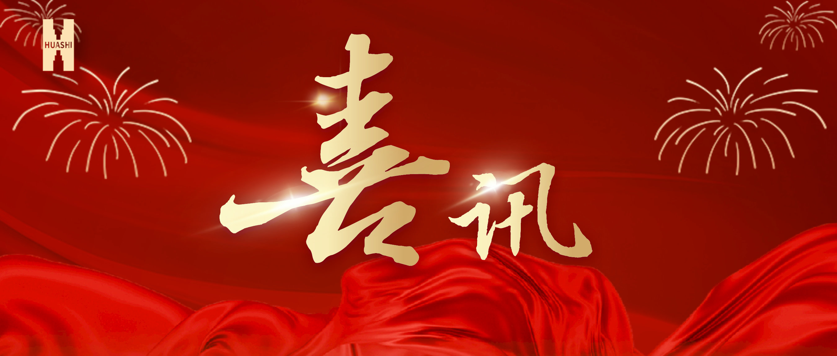 喜訊！公司榮獲集團(tuán)“2023年度人力資源工作優(yōu)秀單位”榮譽(yù)稱號(hào)