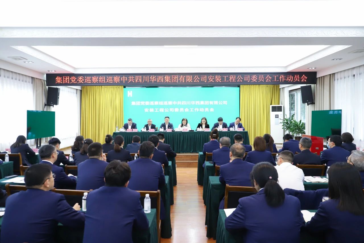 集團(tuán)黨委巡察組巡察華西安裝黨委工作動(dòng)員會(huì)召開