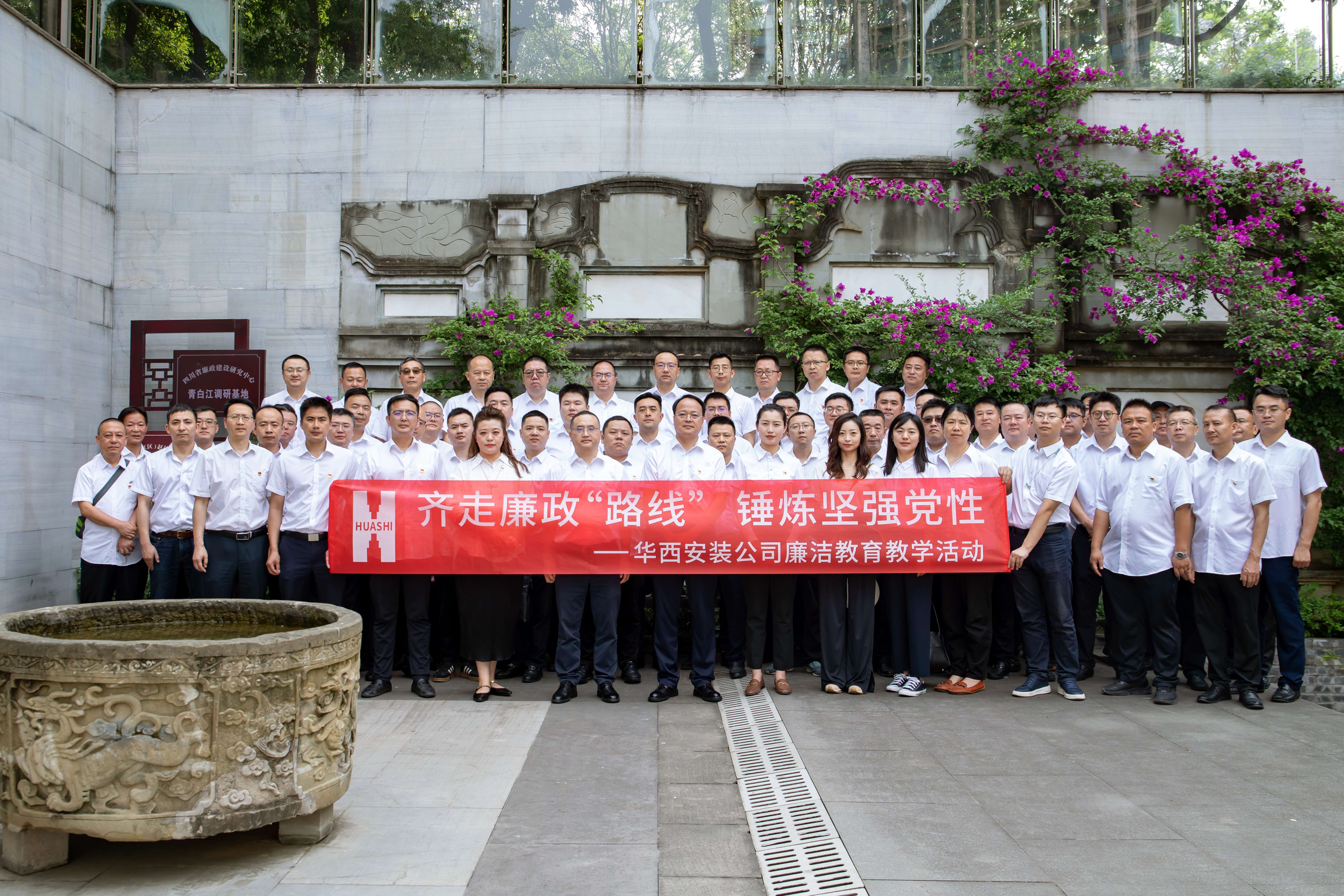 齊走廉政“路線” 錘煉堅(jiān)強(qiáng)黨性——華西安裝公司開(kāi)展廉潔教育現(xiàn)場(chǎng)教學(xué)活動(dòng)