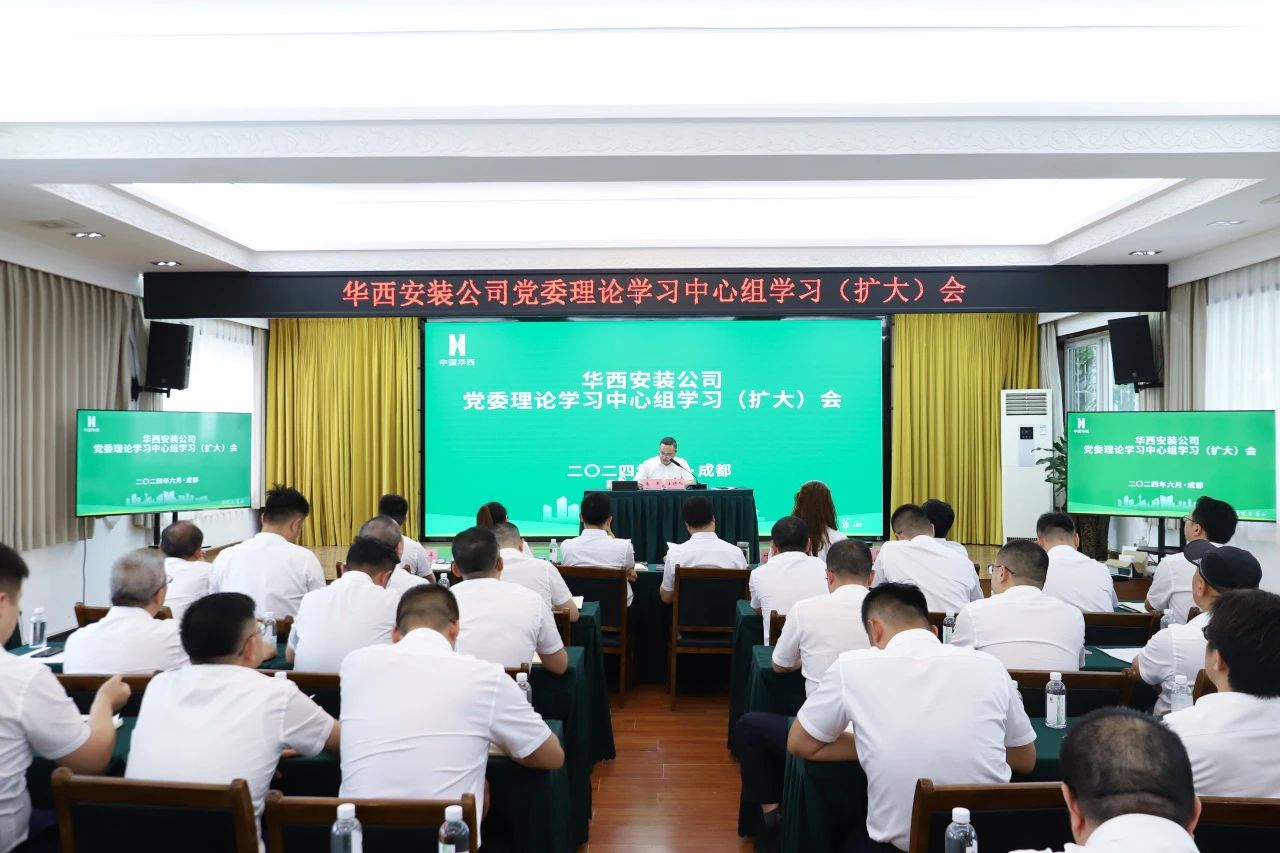 華西安裝公司專題傳達(dá)學(xué)習(xí)楊斌書記在集團(tuán)黨委（擴(kuò)大）會(huì)上的講話精神