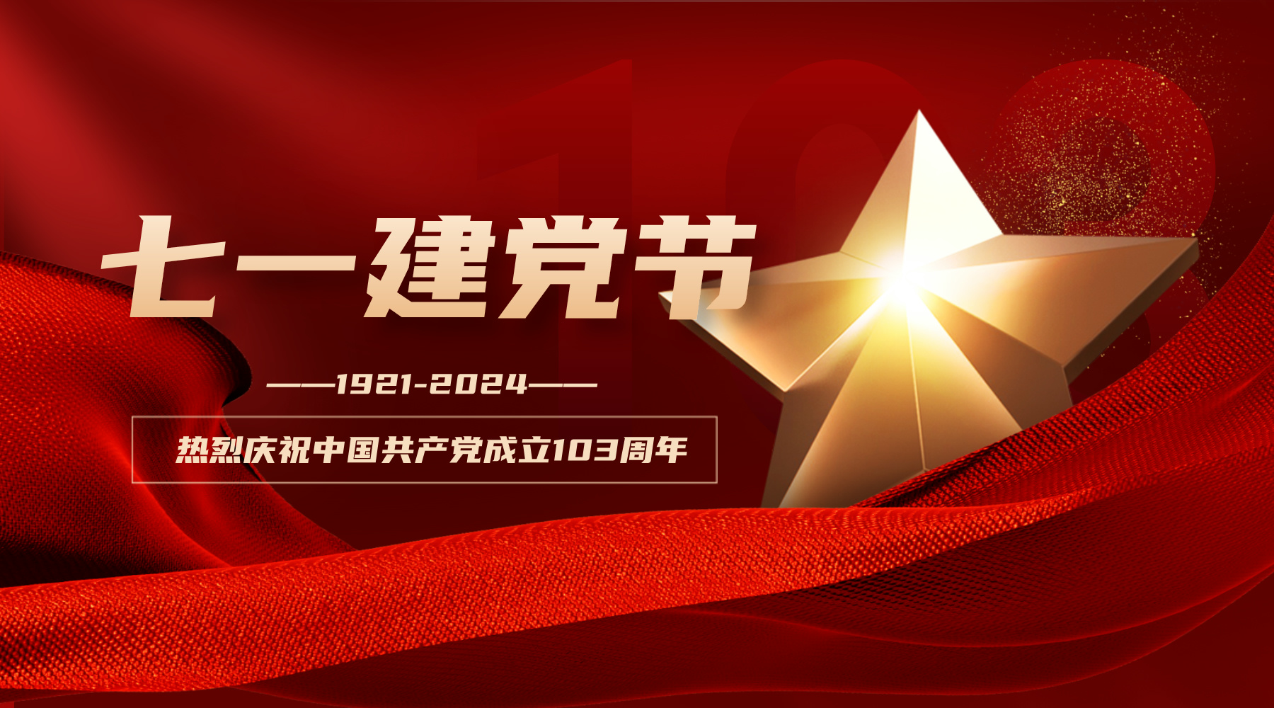 承使命，勇?lián)?dāng)！熱烈慶祝中國共產(chǎn)黨成立103周年！