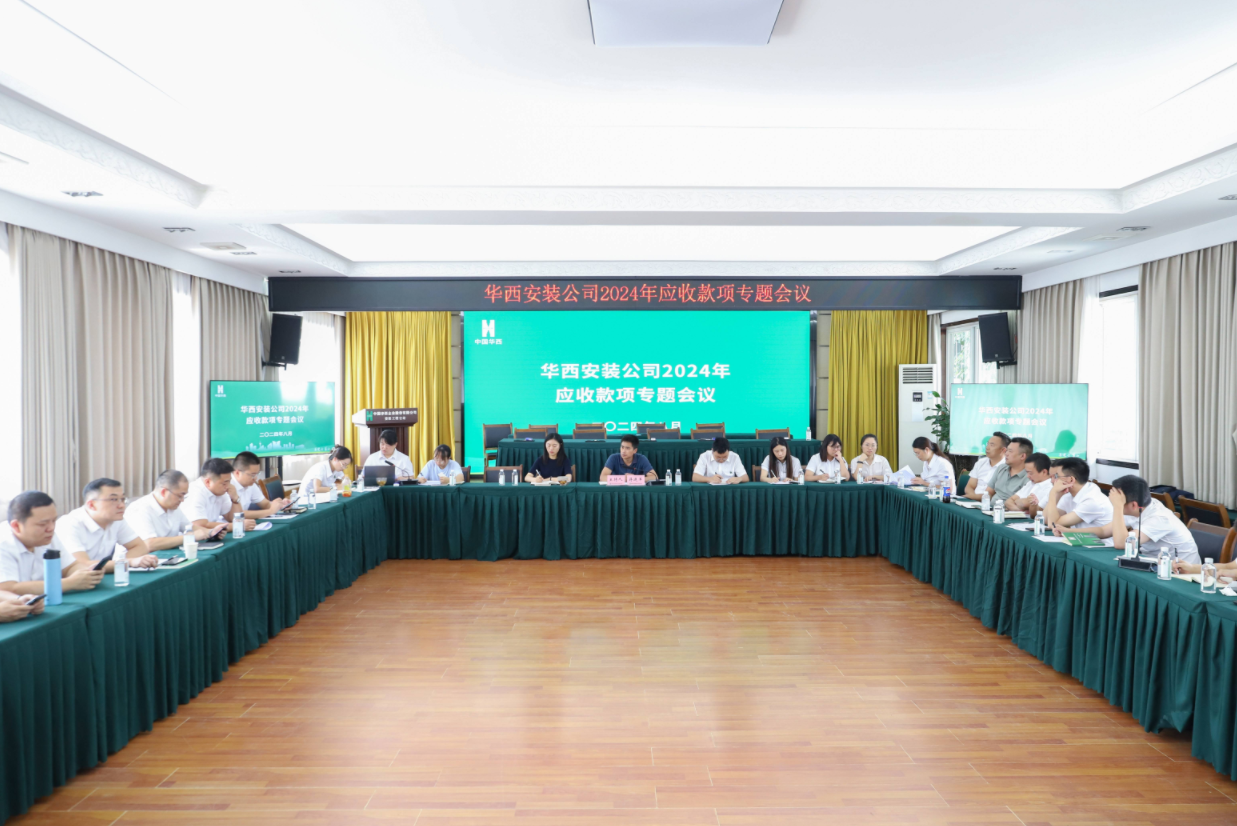 公司召開(kāi)2024年應(yīng)收款項(xiàng)專題會(huì)