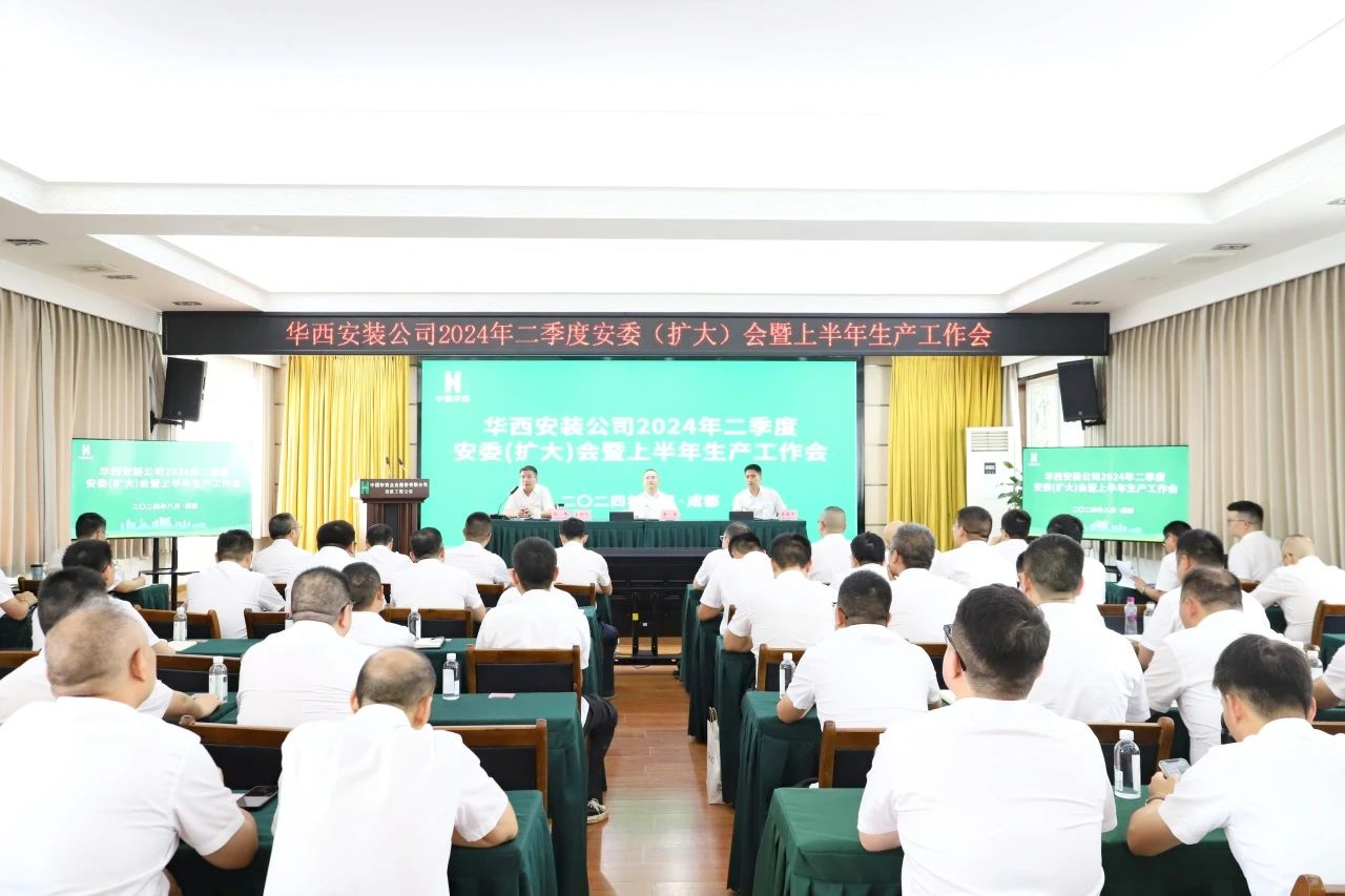 公司召開(kāi)2024年二季度安委（擴(kuò)大）會(huì)暨上半年生產(chǎn)工作會(huì)