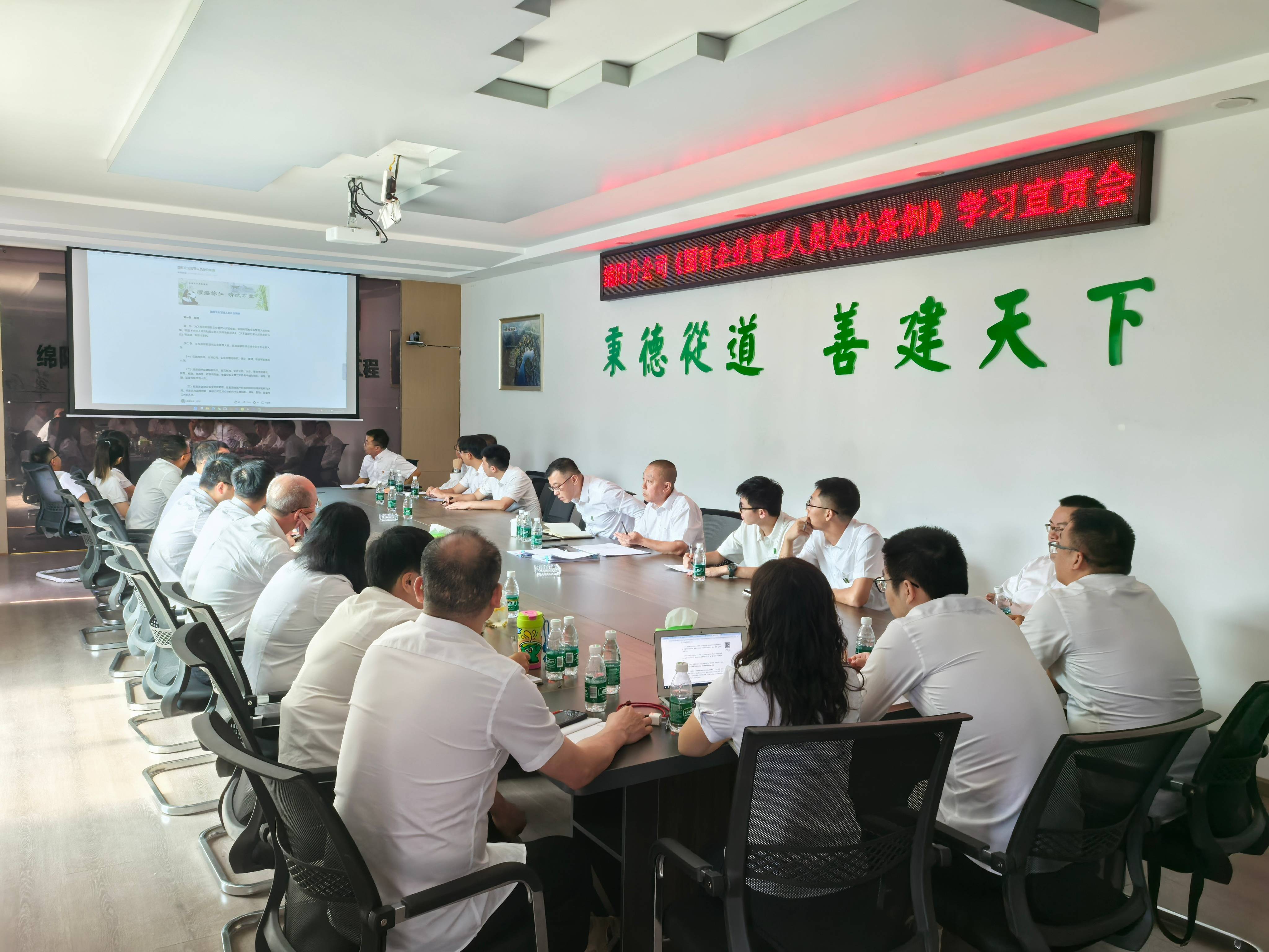 綿陽(yáng)分公司組織召開《國(guó)有企業(yè)管理人員處分條例》學(xué)習(xí)會(huì)