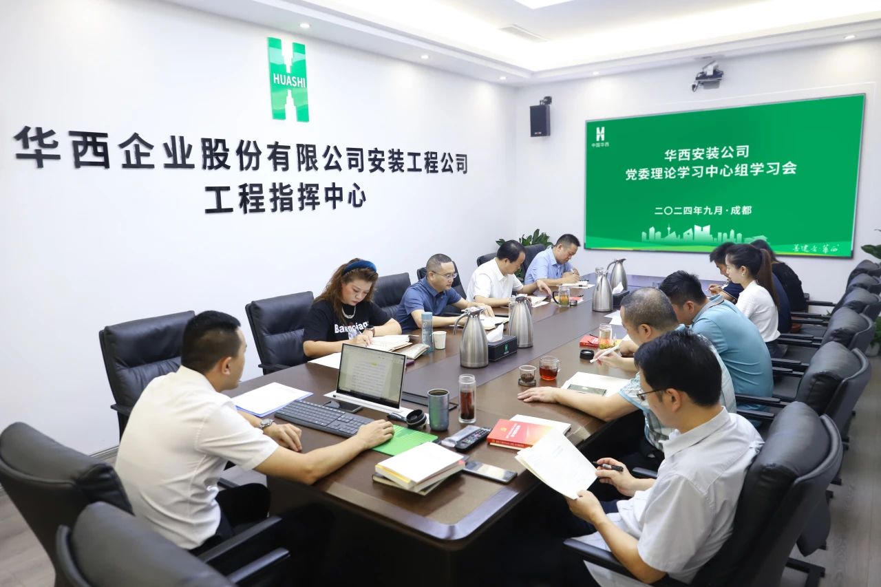 公司黨委理論學(xué)習(xí)中心組專題學(xué)習(xí)黨的二十屆三中全會精神