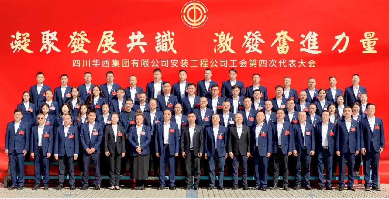 凝聚發(fā)展共識 激發(fā)奮進(jìn)力量——華西安裝公司工會第四次代表大會勝利召開！
