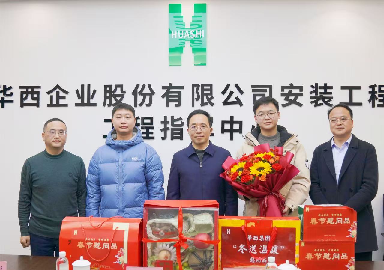 瑞蛇納祥送祝福，滿滿關(guān)懷暖人心——華西安裝公司黨委開展新春走訪慰問活動