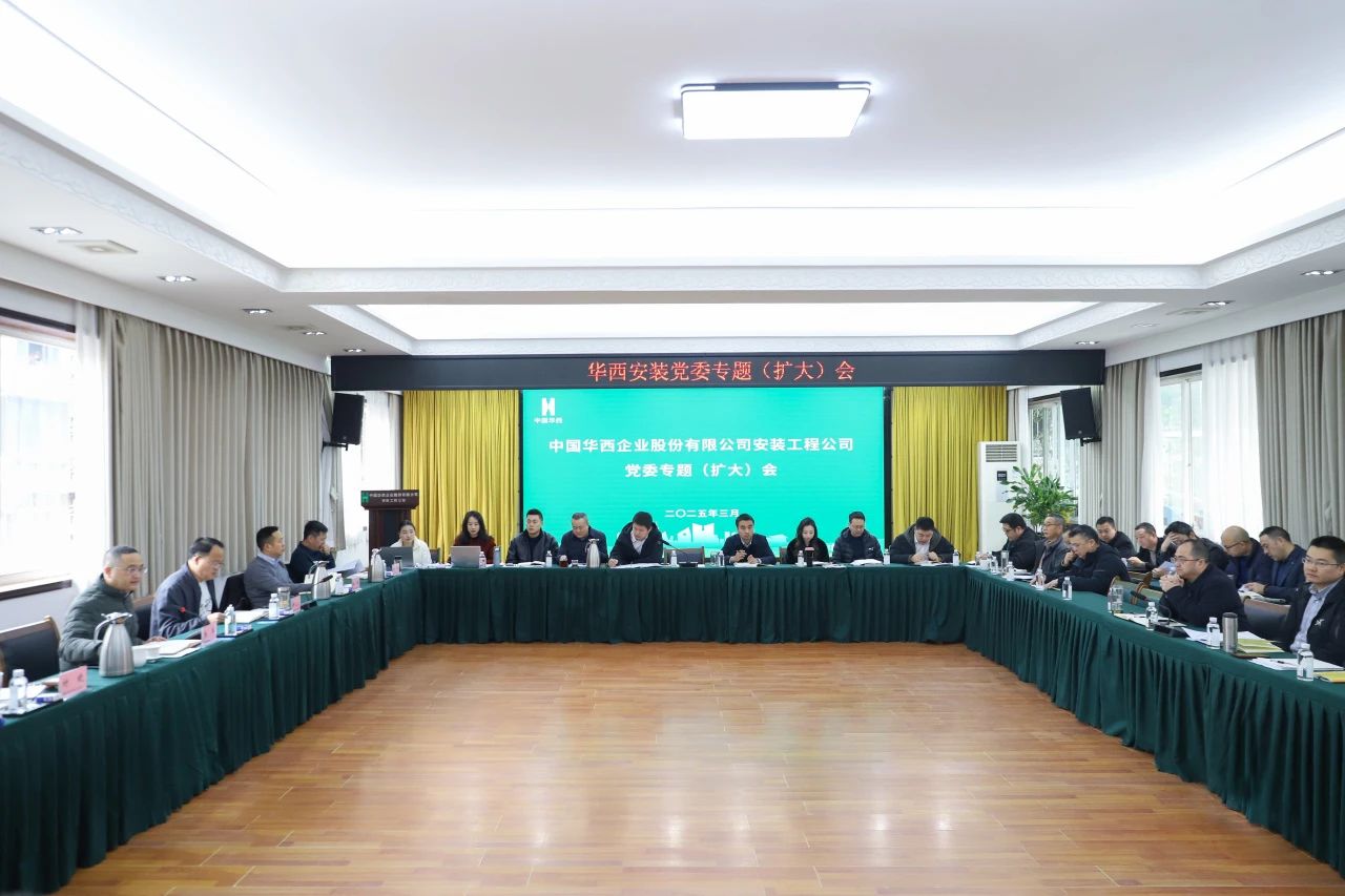 改革破局謀發(fā)展 創(chuàng)新賦能開新篇———華西安裝公司召開黨委專題（擴(kuò)大）會