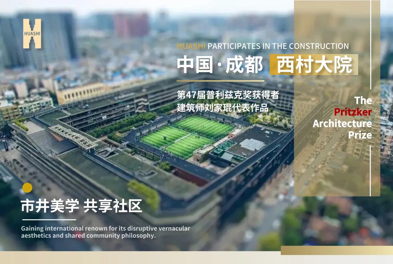 從西村大院到世界舞臺，華西安裝與建筑大師的匠心同頻！