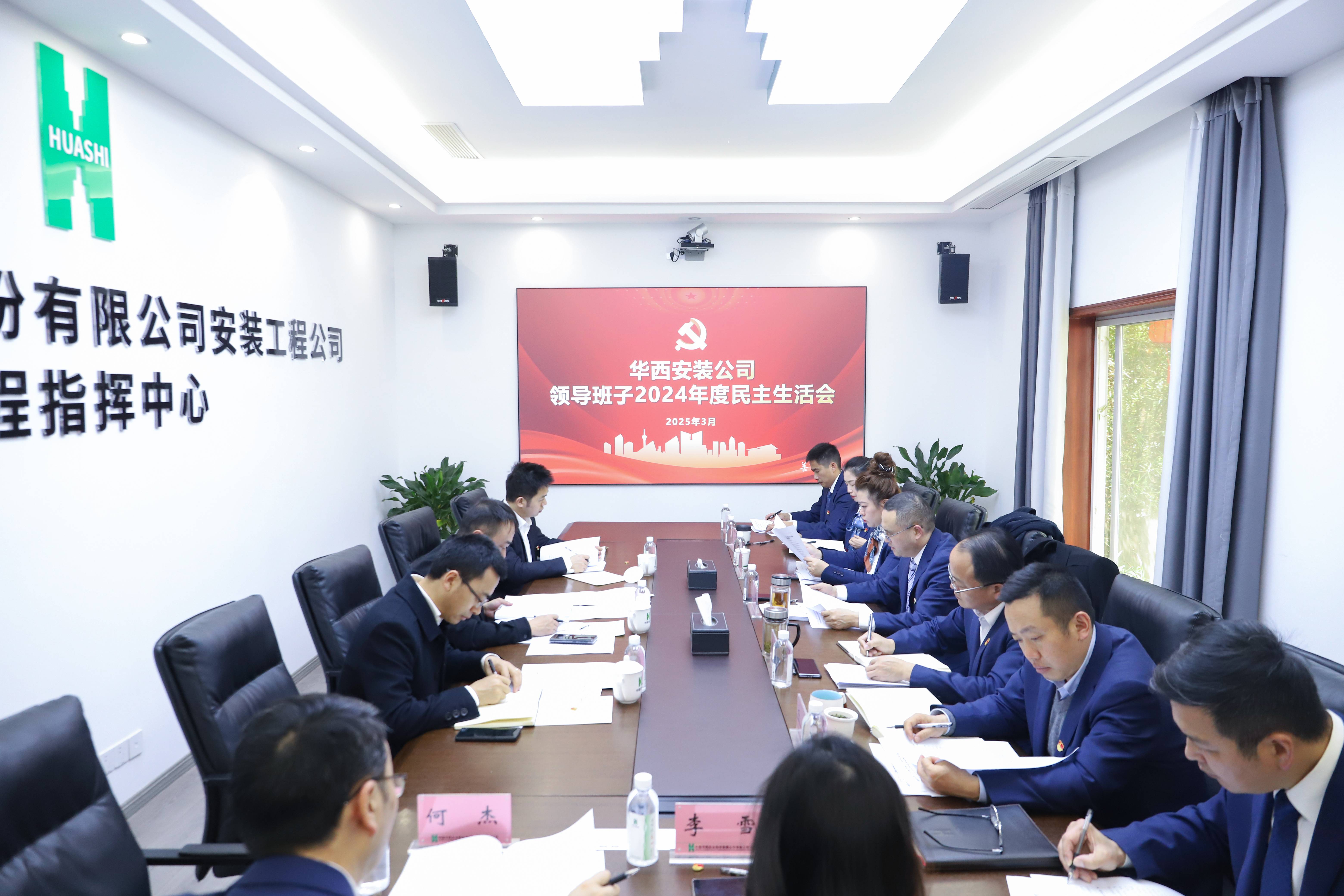 華西安裝公司黨委召開2024年度領(lǐng)導(dǎo)班子民主生活會