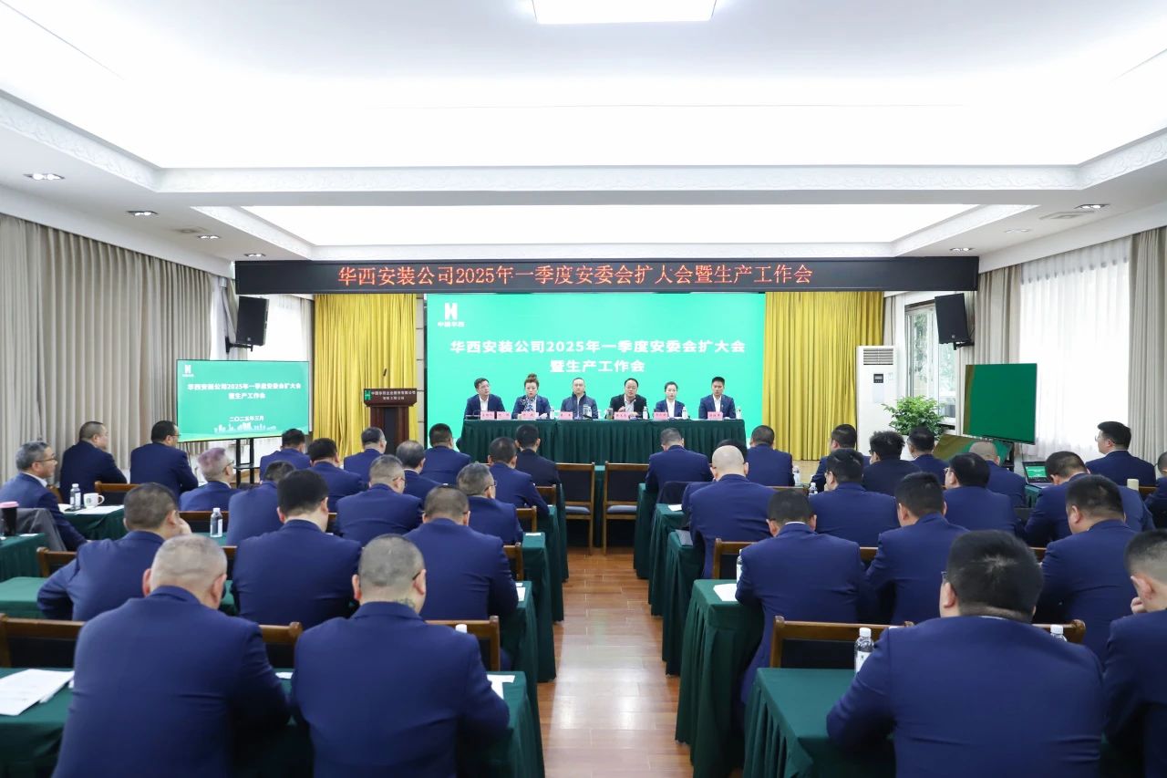 華西安裝公司召開2025年一季度安委會（擴(kuò)大）會暨生產(chǎn)工作會