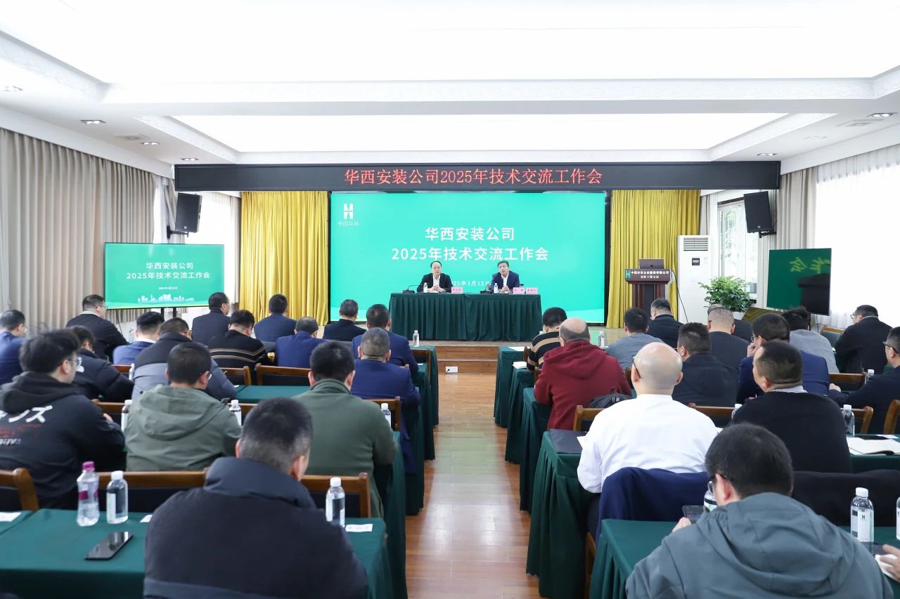 華西安裝公司召開2025年技術(shù)交流工作會(huì)