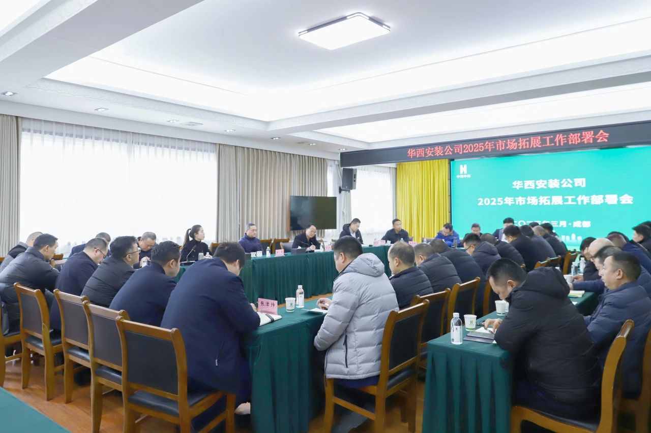 公司召開2025年市場(chǎng)拓展工作部署會(huì)