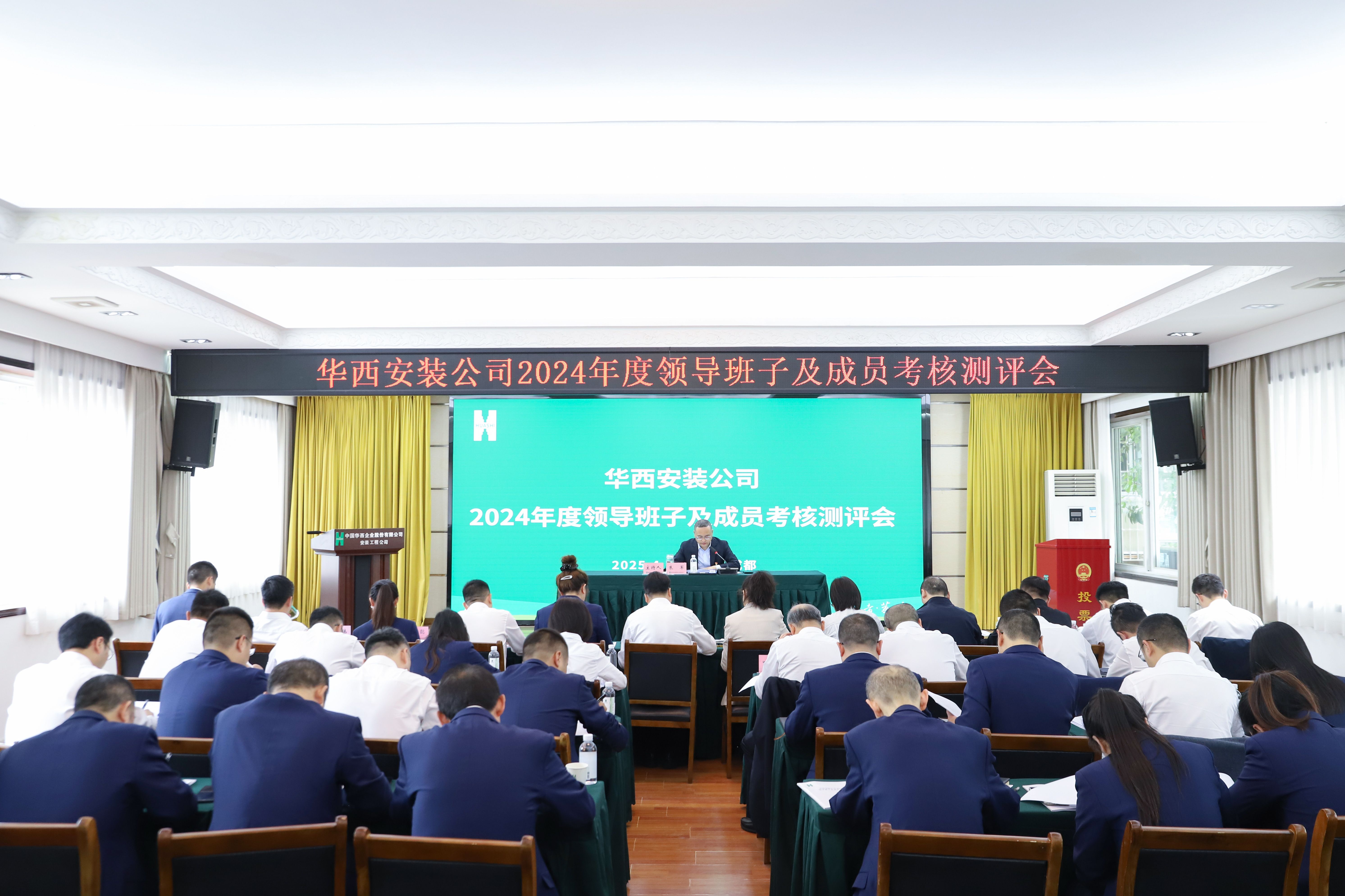 華西安裝公司召開2024年度領(lǐng)導(dǎo)班子及成員考核測(cè)評(píng)會(huì)