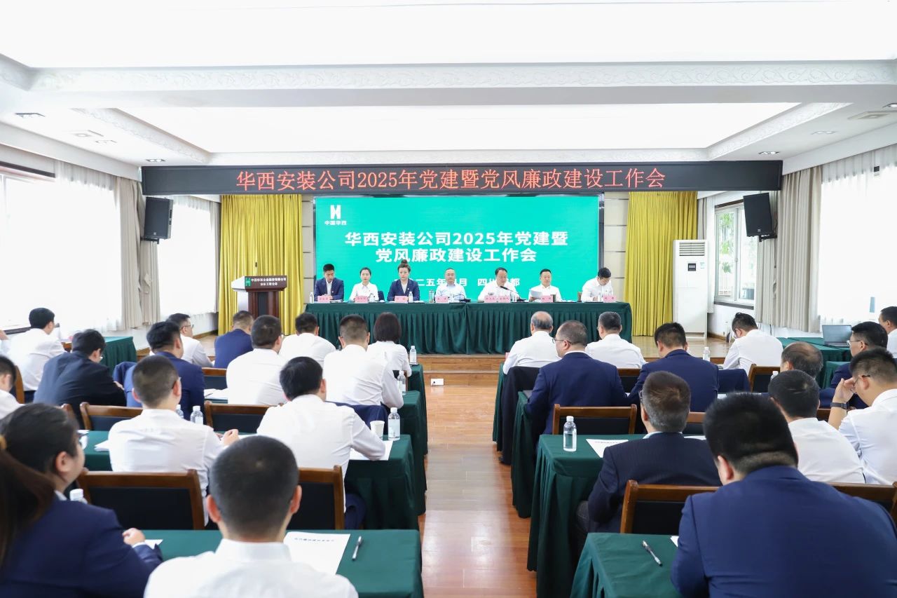 華西安裝公司召開2025年黨建暨黨風(fēng)廉政建設(shè)工作會(huì)