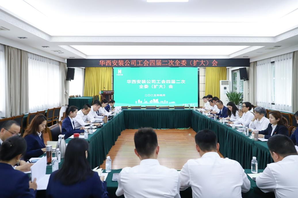 華西安裝公司工會(huì)召開四屆二次全委（擴(kuò)大）會(huì)