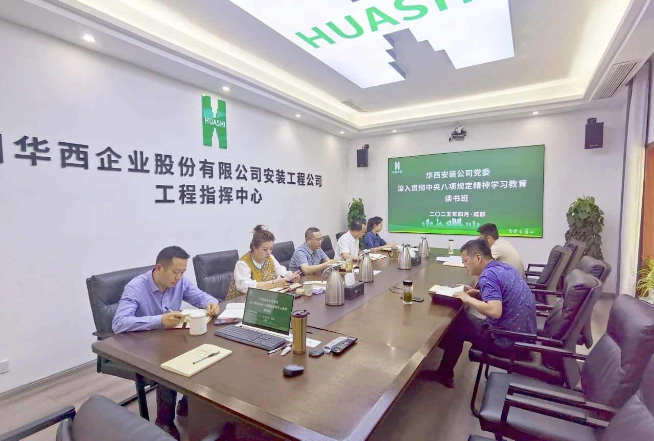 公司黨委召開深入貫徹中央八項(xiàng)規(guī)定精神學(xué)習(xí)教育讀書班暨理論學(xué)習(xí)中心組專題學(xué)習(xí)會(huì)