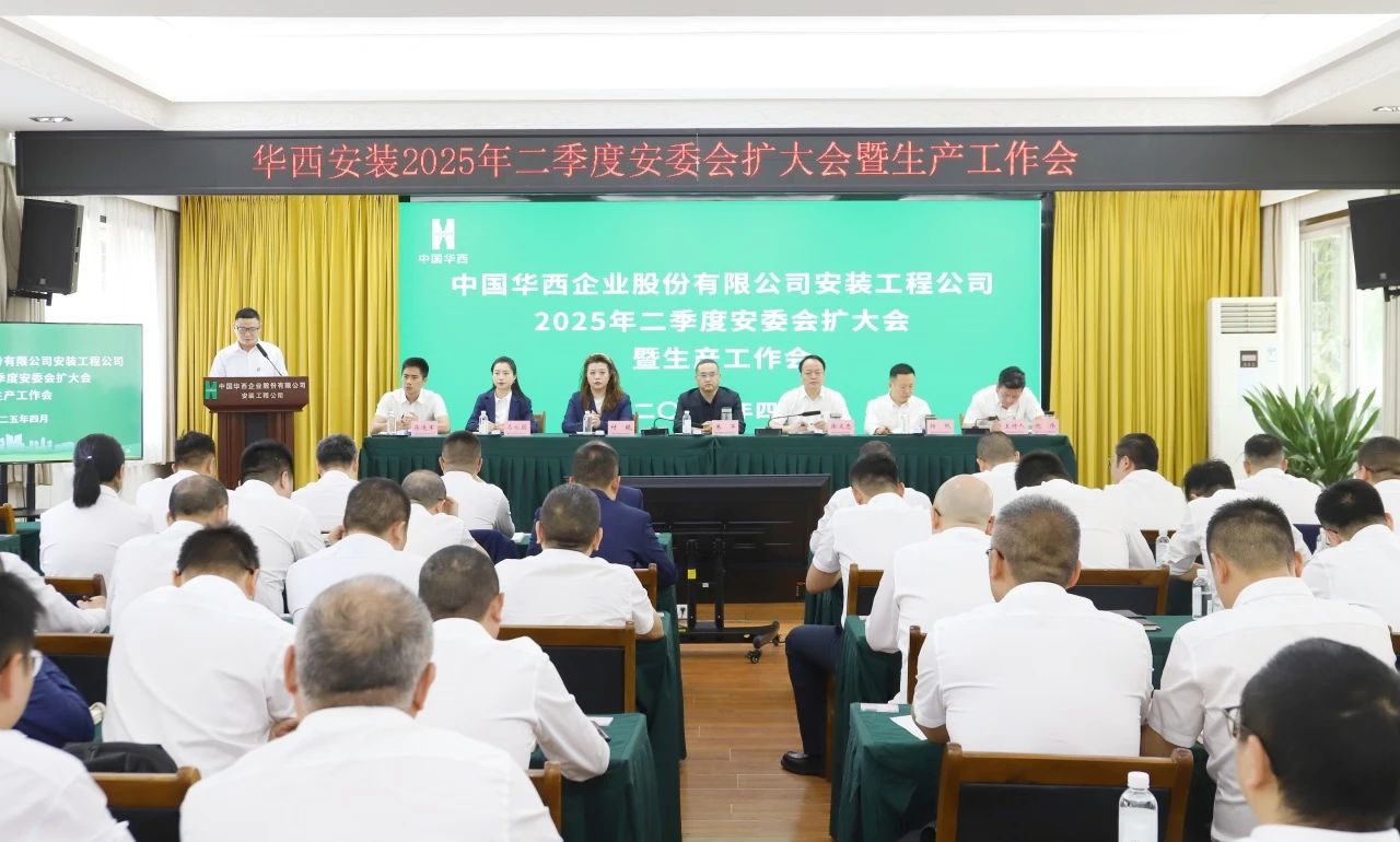 華西安裝公司召開(kāi)2025年二季度安委會(huì)（擴(kuò)大）會(huì)暨生產(chǎn)工作會(huì)