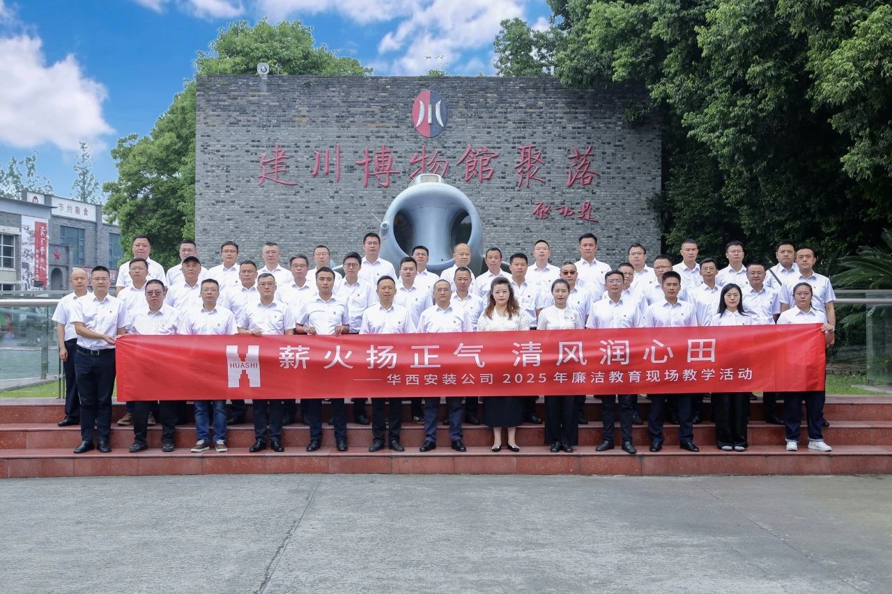 薪火揚(yáng)正氣 清風(fēng)潤(rùn)心田——華西安裝公司開(kāi)展廉潔教育現(xiàn)場(chǎng)教學(xué)活動(dòng)