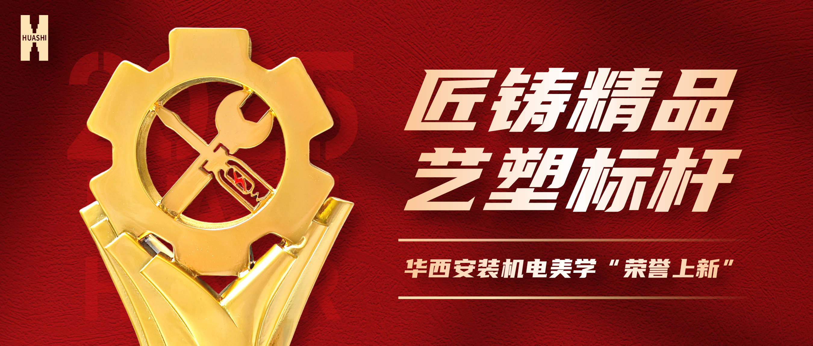 【向“新”而生】五項(xiàng)工程斬獲“省優(yōu)”，設(shè)計(jì)獎(jiǎng)杯驚艷亮相！華西安裝機(jī)電美學(xué)“榮譽(yù)上新”！