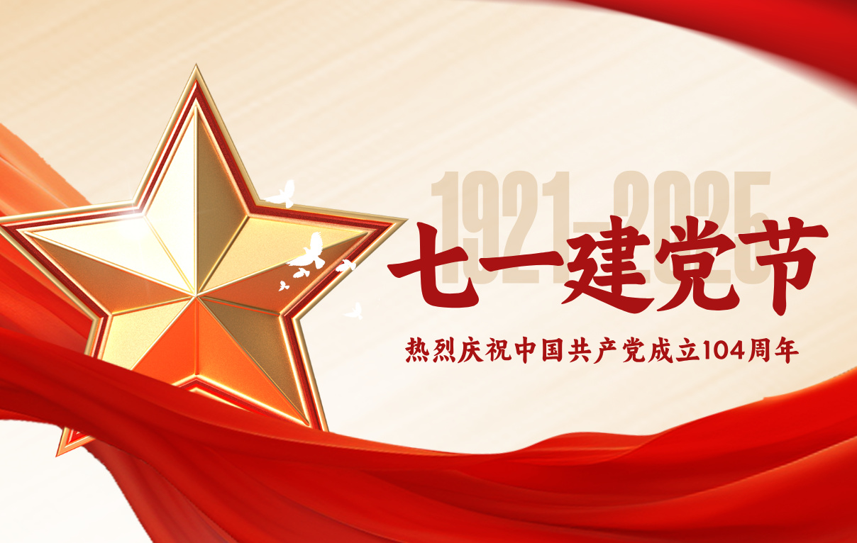 熱烈慶祝中國(guó)共產(chǎn)黨成立104周年！