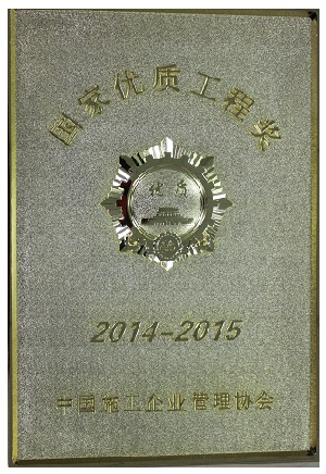 1607934586597642.jpg 國(guó)家優(yōu)質(zhì)工程獎(jiǎng)獎(jiǎng)牌.jpg